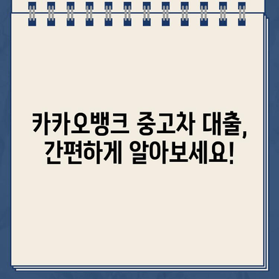 카카오뱅크 중고차 대출 정보 공유| 오픈채팅 & 커뮤니티 소개 | 중고차, 대출, 금리, 후기, 정보