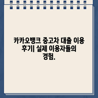 카카오뱅크 중고차 대출 정보 공유| 오픈채팅 & 커뮤니티 소개 | 중고차, 대출, 금리, 후기, 정보