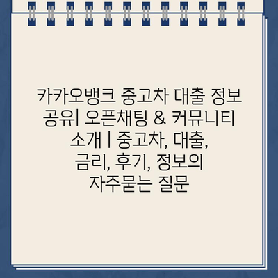 카카오뱅크 중고차 대출 정보 공유| 오픈채팅 & 커뮤니티 소개 | 중고차, 대출, 금리, 후기, 정보