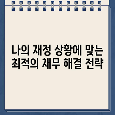 직장인 채무 통합대출 vs 개인회생 변제율 비교| 나에게 맞는 선택은? | 채무 해결, 재정 상황, 신용 관리