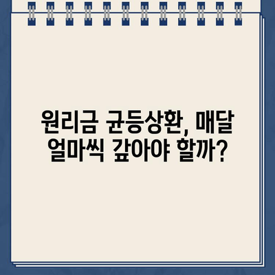 카카오뱅크 비상금대출 원리금 균등상환| 원리금 & 이자 비율 변화 분석 |  상환 계획 & 이자 비용 관리 가이드