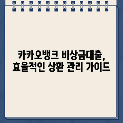 카카오뱅크 비상금대출 원리금 균등상환| 원리금 & 이자 비율 변화 분석 |  상환 계획 & 이자 비용 관리 가이드