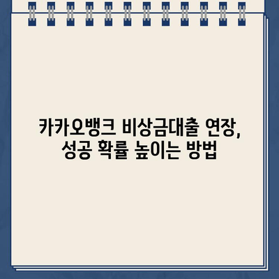 카카오뱅크 비상금대출 연장, 꿀팁 공개! 성공 확률 높이는 3가지 방법 | 비상금대출, 연장, 신용등급, 대출 심사