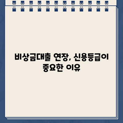 카카오뱅크 비상금대출 연장, 꿀팁 공개! 성공 확률 높이는 3가지 방법 | 비상금대출, 연장, 신용등급, 대출 심사