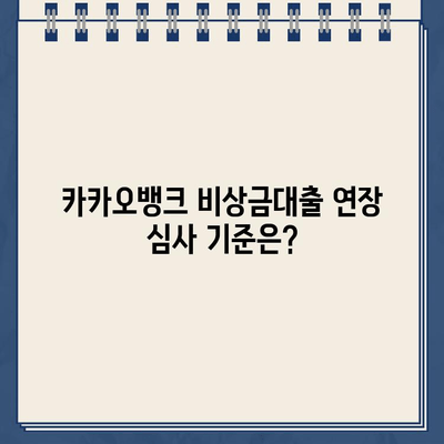 카카오뱅크 비상금대출 연장, 꿀팁 공개! 성공 확률 높이는 3가지 방법 | 비상금대출, 연장, 신용등급, 대출 심사