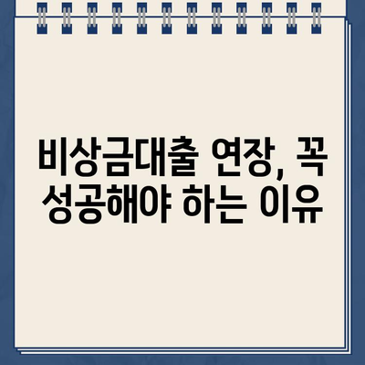 카카오뱅크 비상금대출 연장, 꿀팁 공개! 성공 확률 높이는 3가지 방법 | 비상금대출, 연장, 신용등급, 대출 심사