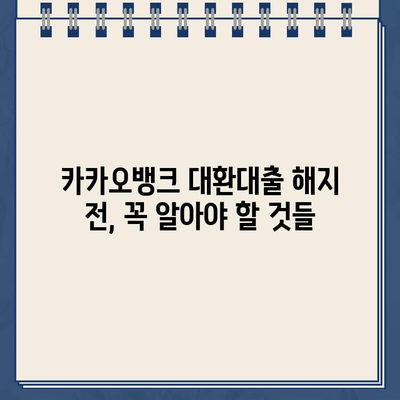 카카오뱅크 대환대출 해지, 궁금한 모든 것! | 해지 방법, 주의 사항, 필요 서류, 환불 등