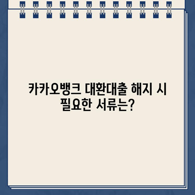 카카오뱅크 대환대출 해지, 궁금한 모든 것! | 해지 방법, 주의 사항, 필요 서류, 환불 등