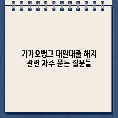 카카오뱅크 대환대출 해지, 궁금한 모든 것! | 해지 방법, 주의 사항, 필요 서류, 환불 등