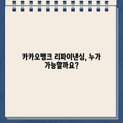 카카오뱅크 대출 리파이낸싱 신청, 자격 조건 & 필요 서류 완벽 가이드 | 금리 비교, 성공 전략