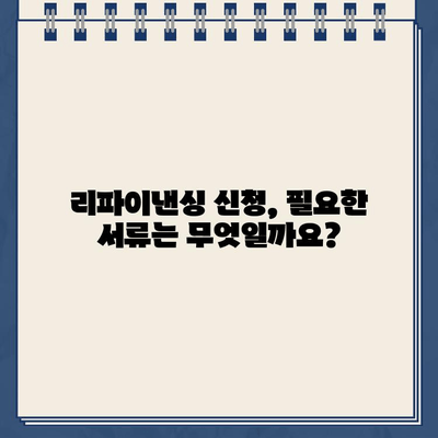 카카오뱅크 대출 리파이낸싱 신청, 자격 조건 & 필요 서류 완벽 가이드 | 금리 비교, 성공 전략