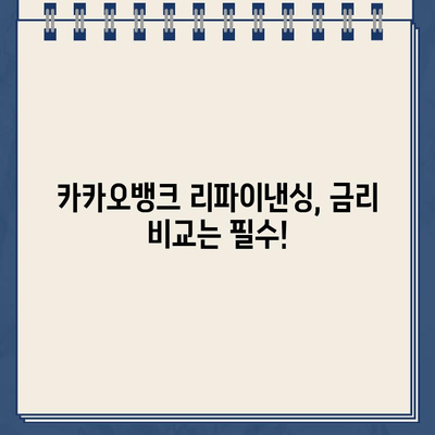 카카오뱅크 대출 리파이낸싱 신청, 자격 조건 & 필요 서류 완벽 가이드 | 금리 비교, 성공 전략