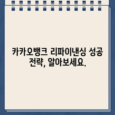 카카오뱅크 대출 리파이낸싱 신청, 자격 조건 & 필요 서류 완벽 가이드 | 금리 비교, 성공 전략