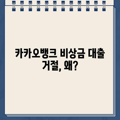 카카오뱅크 비상금 대출 거절, 이유와 해결책 완벽 가이드 | 대출 심사, 거절 사유, 대처 방법