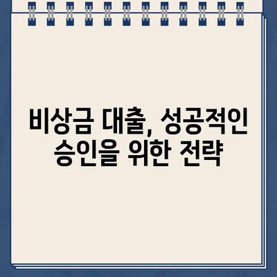 카카오뱅크 비상금 대출 거절, 이유와 해결책 완벽 가이드 | 대출 심사, 거절 사유, 대처 방법