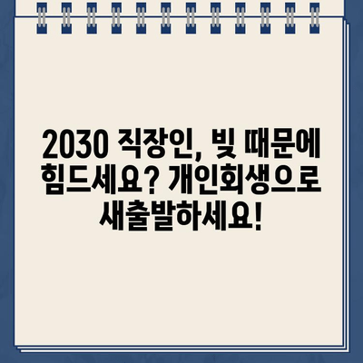 청년 빚 탕감| 20~30대 직장인, 사업자 개인회생으로 새출발 | 빚 탕감, 개인회생, 파산, 재무 상담