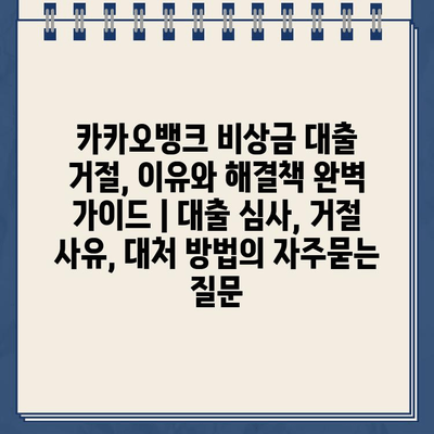 카카오뱅크 비상금 대출 거절, 이유와 해결책 완벽 가이드 | 대출 심사, 거절 사유, 대처 방법