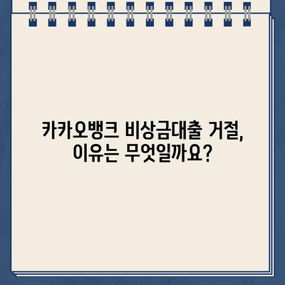 카카오뱅크 비상금대출 거절, 이유 파악하고 대환/연장 가능성 확인하세요! | 비상금대출, 대출 거절, 대환대출, 연장