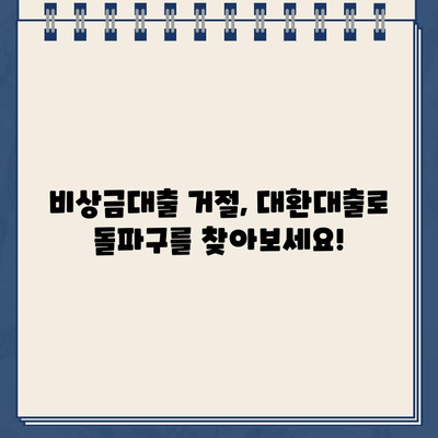 카카오뱅크 비상금대출 거절, 이유 파악하고 대환/연장 가능성 확인하세요! | 비상금대출, 대출 거절, 대환대출, 연장