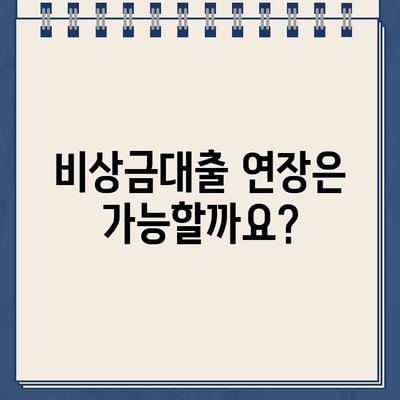 카카오뱅크 비상금대출 거절, 이유 파악하고 대환/연장 가능성 확인하세요! | 비상금대출, 대출 거절, 대환대출, 연장