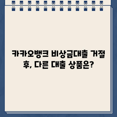 카카오뱅크 비상금대출 거절, 이유 파악하고 대환/연장 가능성 확인하세요! | 비상금대출, 대출 거절, 대환대출, 연장