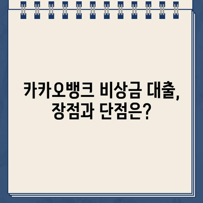 카카오뱅크 비상금 대출 리뷰| 실제 사용자들의 솔직한 후기 | 장점, 단점, 신청 조건, 금리 비교