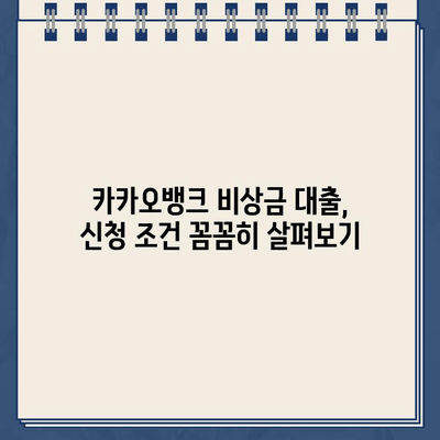 카카오뱅크 비상금 대출 리뷰| 실제 사용자들의 솔직한 후기 | 장점, 단점, 신청 조건, 금리 비교