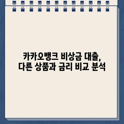 카카오뱅크 비상금 대출 리뷰| 실제 사용자들의 솔직한 후기 | 장점, 단점, 신청 조건, 금리 비교