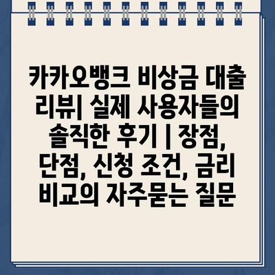 카카오뱅크 비상금 대출 리뷰| 실제 사용자들의 솔직한 후기 | 장점, 단점, 신청 조건, 금리 비교