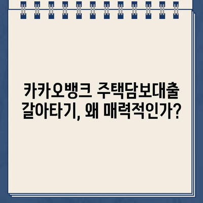 카카오뱅크 주택담보대출 갈아타기 성공 전략| 꿀팁 & 최저금리 혜택 | 주택담보대출, 갈아타기, 금리 비교, 대출 조건