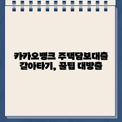 카카오뱅크 주택담보대출 갈아타기 성공 전략| 꿀팁 & 최저금리 혜택 | 주택담보대출, 갈아타기, 금리 비교, 대출 조건