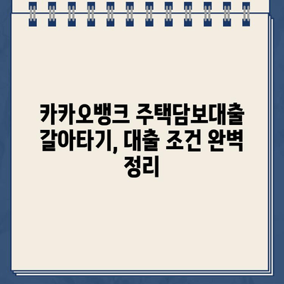 카카오뱅크 주택담보대출 갈아타기 성공 전략| 꿀팁 & 최저금리 혜택 | 주택담보대출, 갈아타기, 금리 비교, 대출 조건