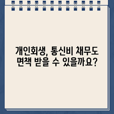 신용회복위원회 채무조정, 통신채무 포함 개인회생 가능할까요? | 개인회생, 채무조정, 통신비, 신용회복