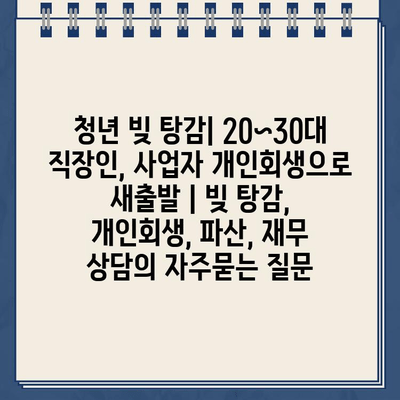 청년 빚 탕감| 20~30대 직장인, 사업자 개인회생으로 새출발 | 빚 탕감, 개인회생, 파산, 재무 상담