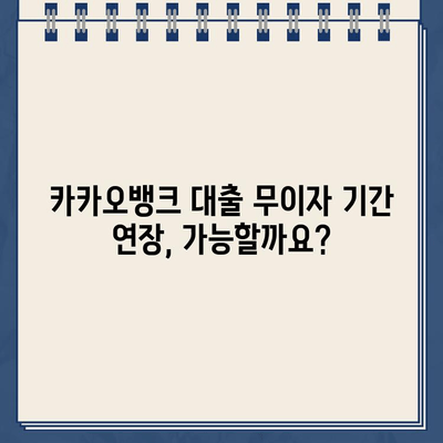 카카오뱅크 대출 무이자 기간 연장, 꿀팁 대공개! | 카카오뱅크, 대출, 무이자, 기간 연장, 방법