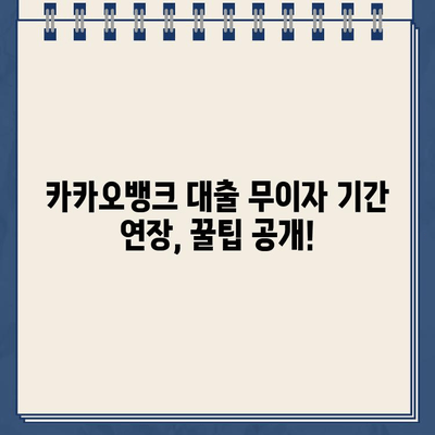 카카오뱅크 대출 무이자 기간 연장, 꿀팁 대공개! | 카카오뱅크, 대출, 무이자, 기간 연장, 방법