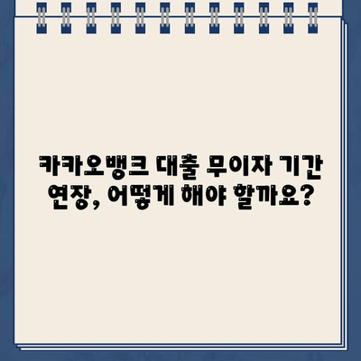 카카오뱅크 대출 무이자 기간 연장, 꿀팁 대공개! | 카카오뱅크, 대출, 무이자, 기간 연장, 방법