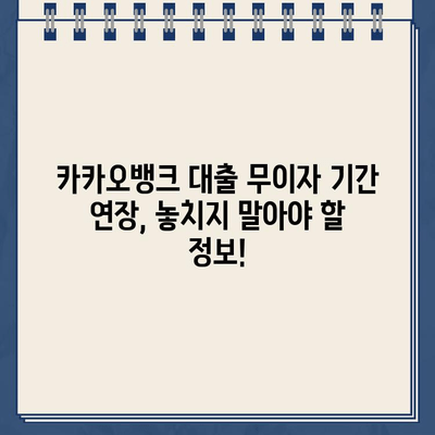 카카오뱅크 대출 무이자 기간 연장, 꿀팁 대공개! | 카카오뱅크, 대출, 무이자, 기간 연장, 방법