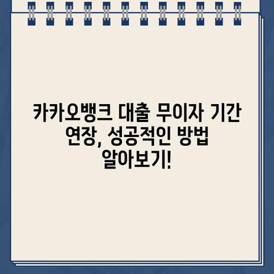 카카오뱅크 대출 무이자 기간 연장, 꿀팁 대공개! | 카카오뱅크, 대출, 무이자, 기간 연장, 방법