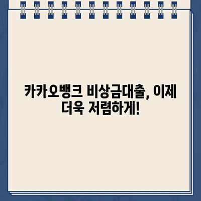 카카오뱅크 비상금대출금리, 시장 최저 수준 갱신! | 비상금 대출, 저금리 대출, 금리 비교, 대출 조건