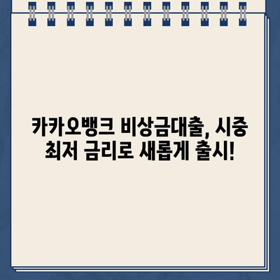 카카오뱅크 비상금대출금리, 시장 최저 수준 갱신! | 비상금 대출, 저금리 대출, 금리 비교, 대출 조건