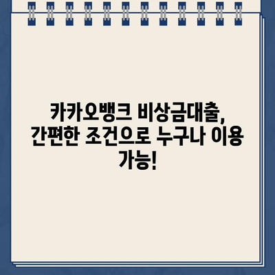 카카오뱅크 비상금대출금리, 시장 최저 수준 갱신! | 비상금 대출, 저금리 대출, 금리 비교, 대출 조건