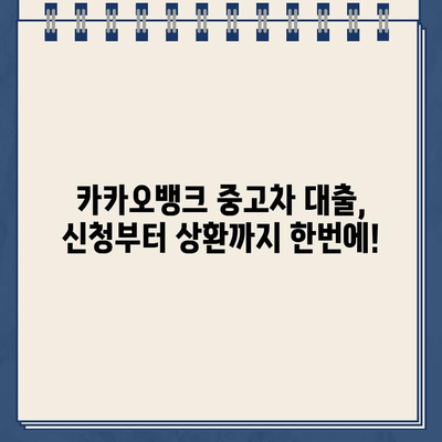 카카오뱅크 중고차 대출 신청서 작성 완벽 가이드| 팁과 주의사항 | 중고차 대출, 신청서 작성, 카카오뱅크, 대출 상환