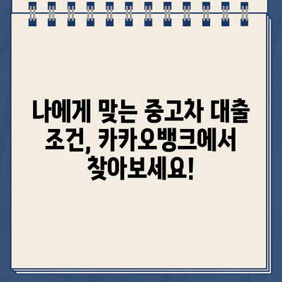 카카오뱅크 중고차 대출 신청서 작성 완벽 가이드| 팁과 주의사항 | 중고차 대출, 신청서 작성, 카카오뱅크, 대출 상환