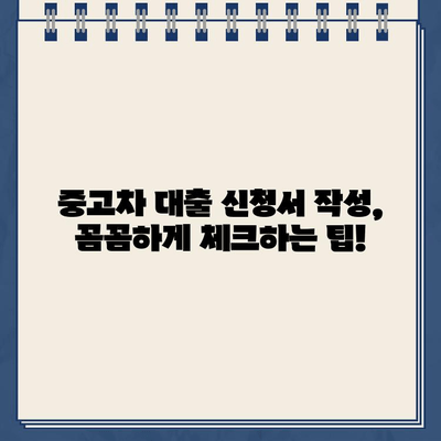 카카오뱅크 중고차 대출 신청서 작성 완벽 가이드| 팁과 주의사항 | 중고차 대출, 신청서 작성, 카카오뱅크, 대출 상환