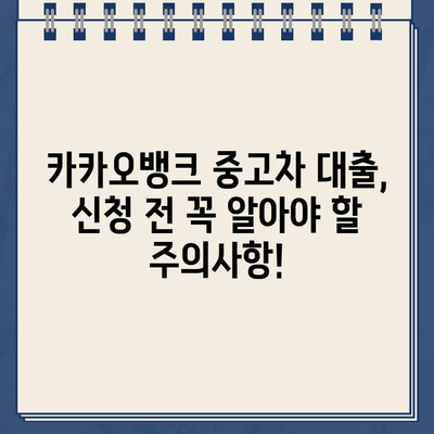 카카오뱅크 중고차 대출 신청서 작성 완벽 가이드| 팁과 주의사항 | 중고차 대출, 신청서 작성, 카카오뱅크, 대출 상환