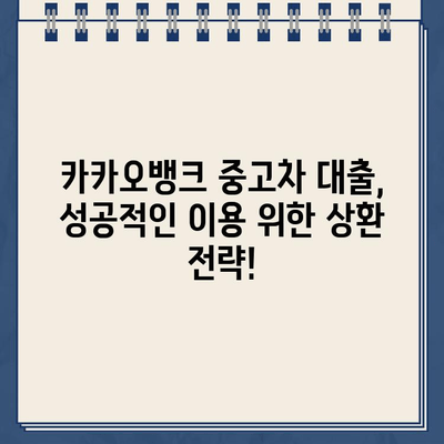 카카오뱅크 중고차 대출 신청서 작성 완벽 가이드| 팁과 주의사항 | 중고차 대출, 신청서 작성, 카카오뱅크, 대출 상환