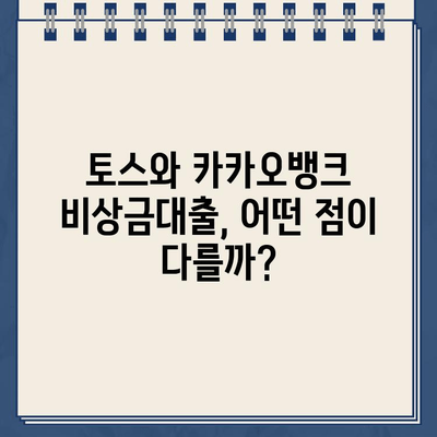 토스 vs 카카오뱅크 비상금대출| 이자, 조건, 해지까지 비교분석 | 비상금, 대출, 금리, 조건 비교