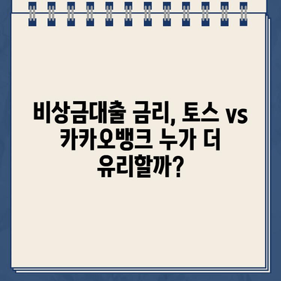 토스 vs 카카오뱅크 비상금대출| 이자, 조건, 해지까지 비교분석 | 비상금, 대출, 금리, 조건 비교