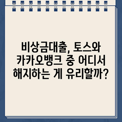 토스 vs 카카오뱅크 비상금대출| 이자, 조건, 해지까지 비교분석 | 비상금, 대출, 금리, 조건 비교